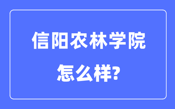 信阳农林学院是几本一本还是二本,信阳农林学院怎么样？