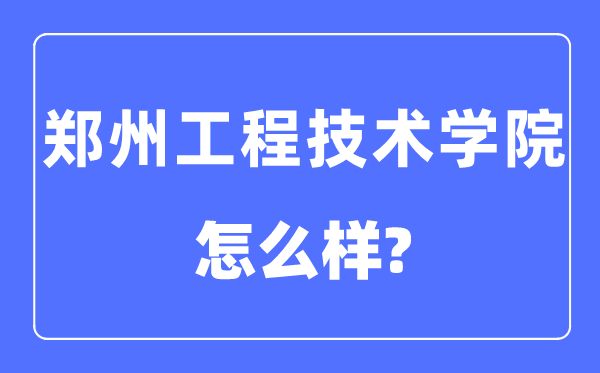 郑州工程技术学院是几本一本还是二本,郑州工程技术学院怎么样？