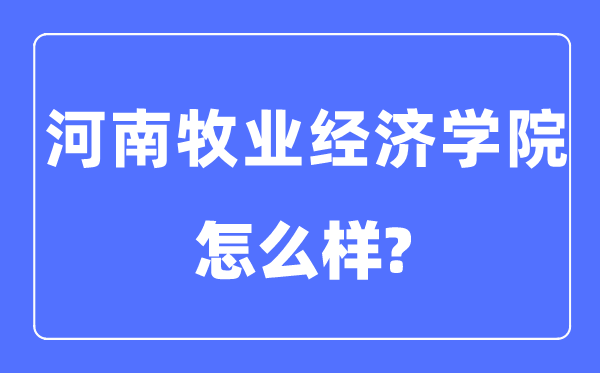 河南牧业经济学院是几本一本还是二本,河南牧业经济学院怎么样？