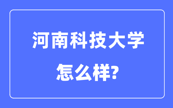 河南科技大学是几本一本还是二本,河南科技大学怎么样？