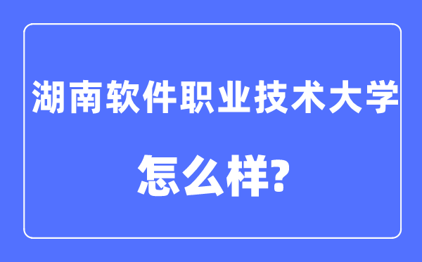 湖南软件职业技术大学是几本一本还是二本,湖南软件职业技术大学怎么样？