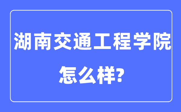 湖南交通工程学院是几本一本还是二本,湖南交通工程学院怎么样？