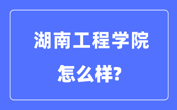 湖南工程学院是几本一本还是二本,湖南工程学院怎么样？