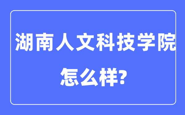 湖南人文科技学院是几本一本还是二本,湖南人文科技学院怎么样？