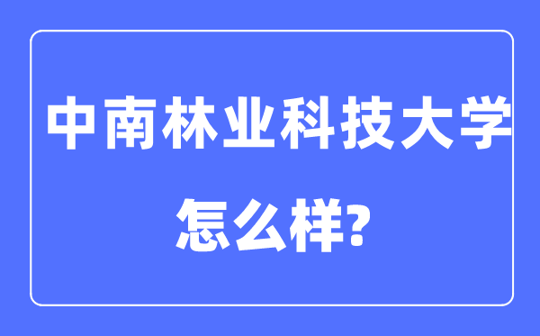 中南林业科技大学是几本一本还是二本,中南林业科技大学怎么样？