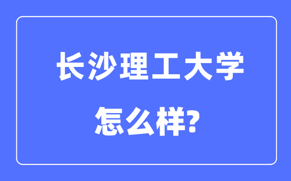 长沙理工大学是几本一本还是二本,长沙理工大学怎么样？