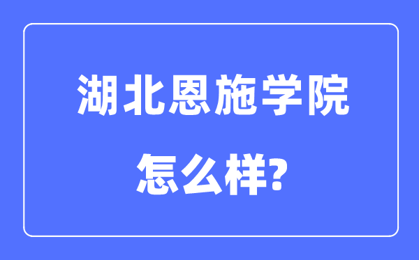 湖北恩施学院是几本一本还是二本,湖北恩施学院怎么样？