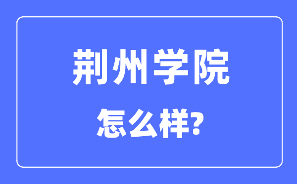 荆州学院是几本一本还是二本,荆州学院怎么样？