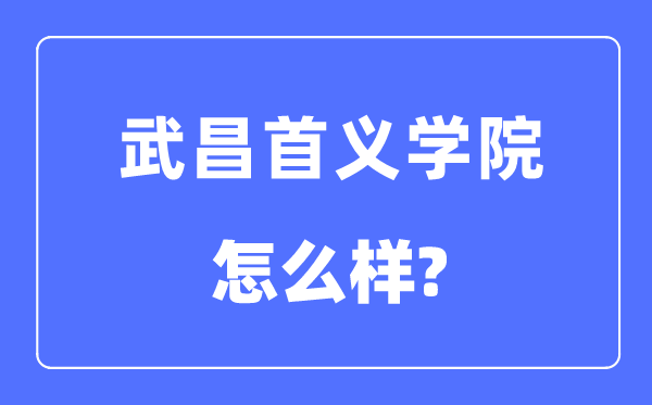 武昌首义学院是几本一本还是二本,武昌首义学院怎么样？