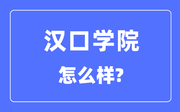 汉口学院是几本一本还是二本,汉口学院怎么样？