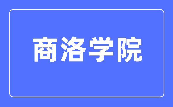 商洛学院排名全国第几,2023年最新全国排名多少