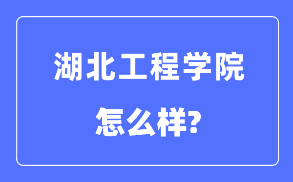 湖北工程学院是几本一本还是二本,湖北工程学院怎么样？