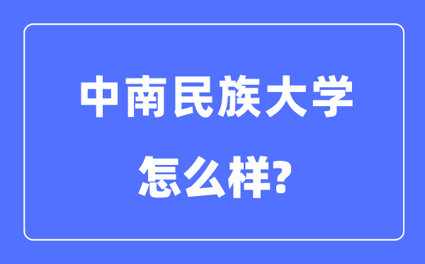 中南民族大学是211吗,中南民族大学怎么样？