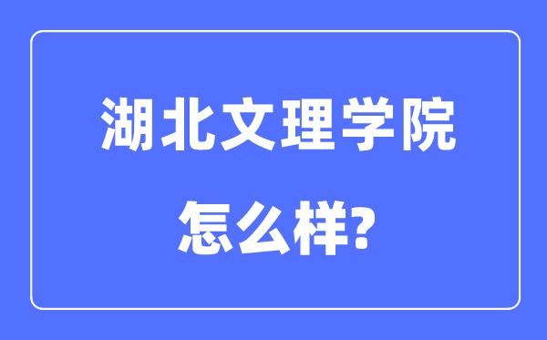 湖北文理学院是几本一本还是二本,湖北文理学院怎么样？