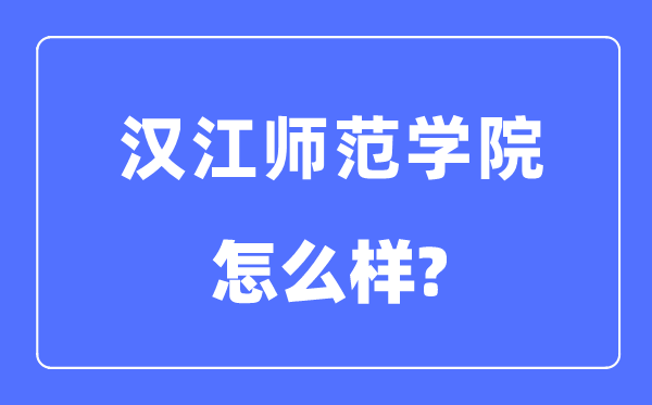 汉江师范学院是几本一本还是二本,汉江师范学院怎么样？