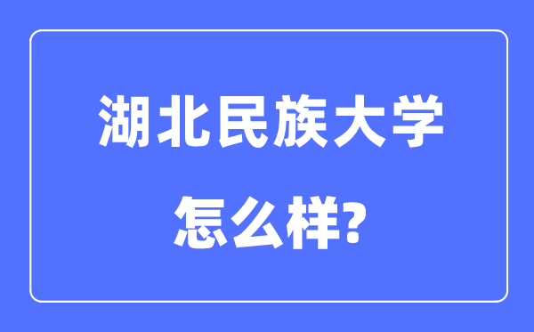 湖北民族大学是几本一本还是二本,湖北民族大学怎么样？