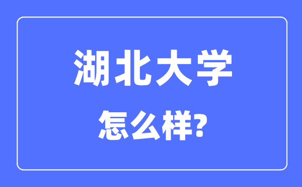 湖北大学是211吗,湖北大学怎么样？