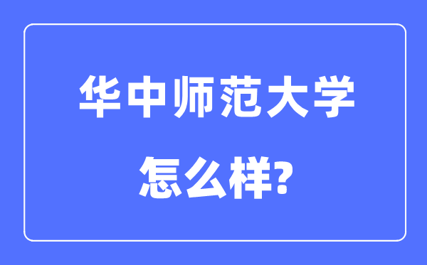 华中师范大学是985还是211学校,华中师范大学怎么样？