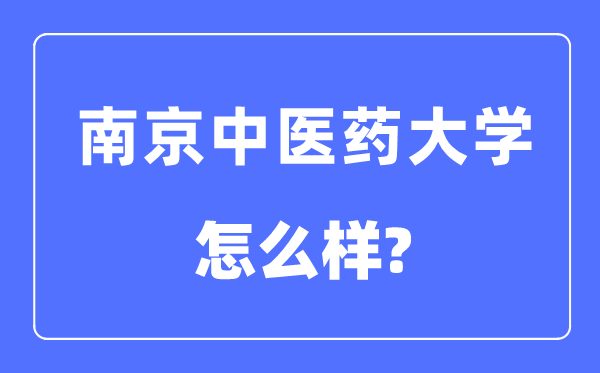 南京中医药大学是几本一本还是二本,南京中医药大学怎么样？