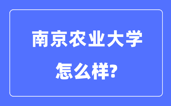 南京农业大学是985还是211,南京农业大学怎么样？