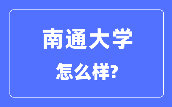 南通大学是几本一本还是二本,南通大学怎么样？