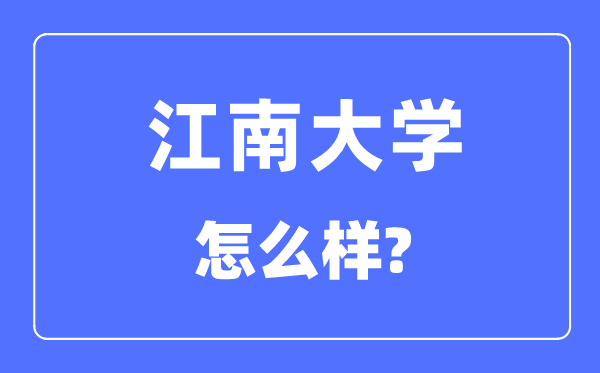 江南大学是985还是211,江南大学怎么样？