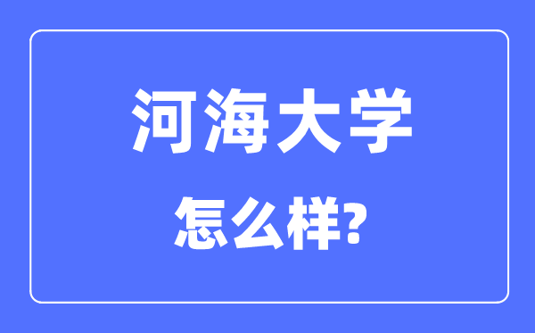 河海大学是985还是211,河海大学怎么样？