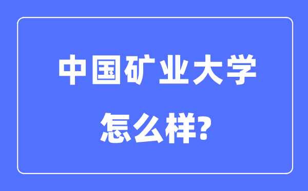 中国矿业大学是985还是211,中国矿业大学怎么样？