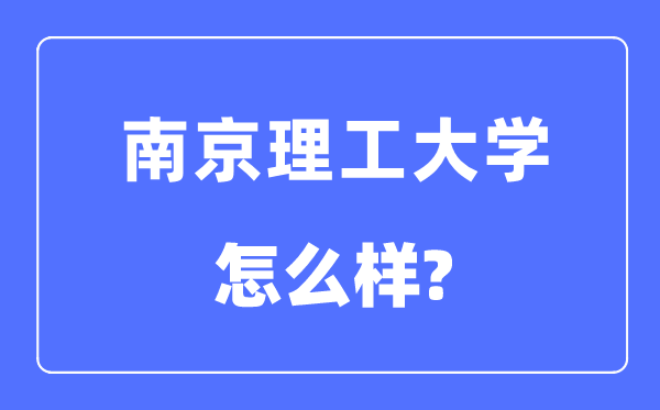 南京理工大学是985还是211,南京理工大学怎么样？