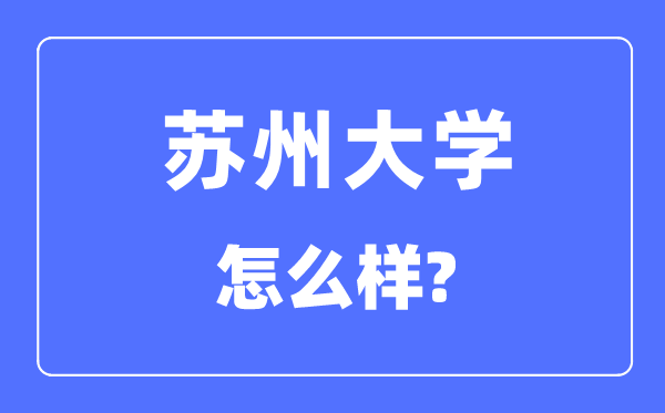 苏州大学是985还是211,苏州大学怎么样？