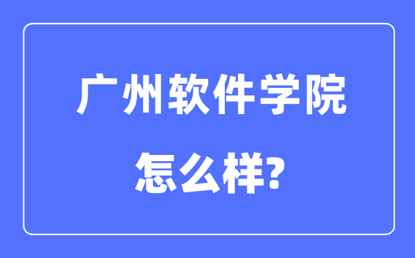 广州软件学院是几本一本还是二本,广州软件学院怎么样？