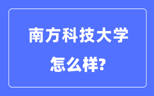 南方科技大学是几本一本还是二本,南方科技大学怎么样？