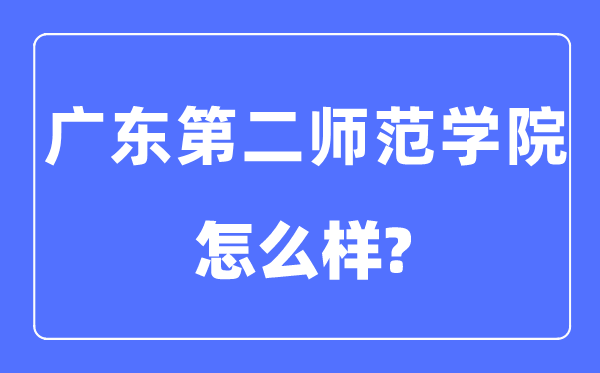 广东第二师范学院是几本一本还是二本,广东第二师范学院怎么样？