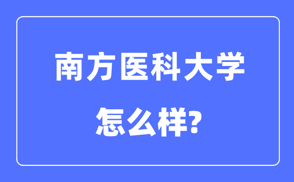 南方医科大学是几本一本还是二本,南方医科大学怎么样？