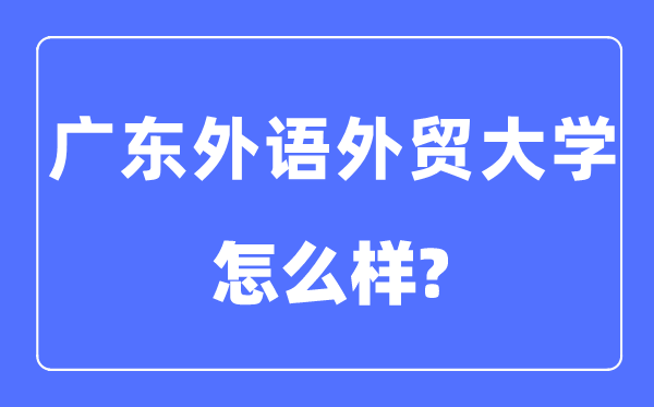 广东外语外贸大学是几本一本还是二本,广东外语外贸大学怎么样？