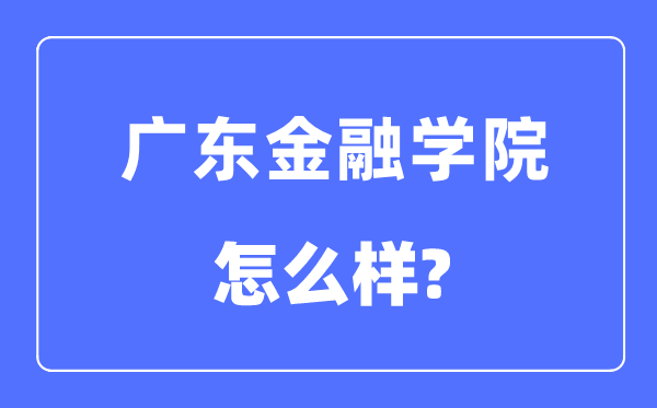 广东金融学院是几本一本还是二本,广东金融学院怎么样？