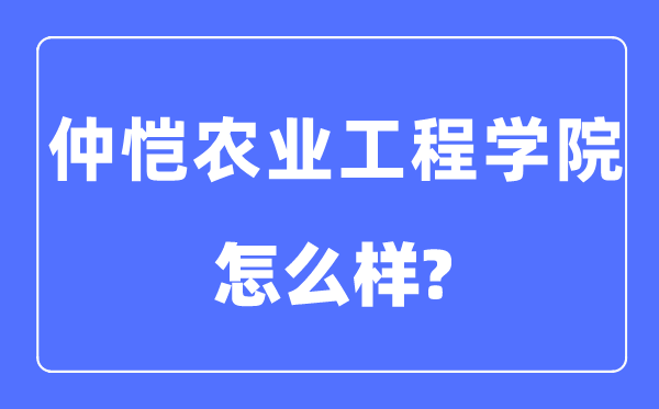 仲恺农业工程学院是几本一本还是二本,仲恺农业工程学院怎么样？