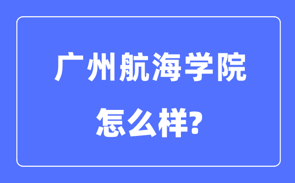 广州航海学院是几本一本还是二本,广州航海学院怎么样？