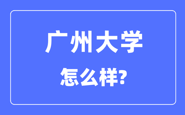 广州大学是几本一本还是二本,广州大学怎么样？