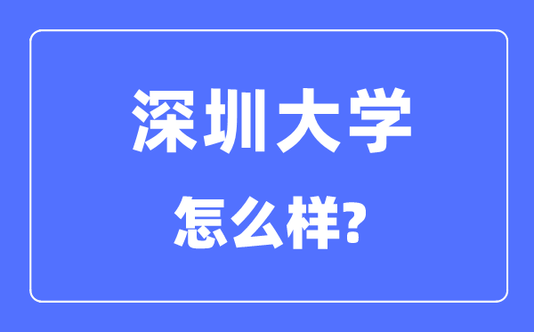 深圳大学是211吗,深圳大学怎么样？