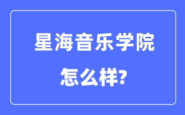 星海音乐学院是几本一本还是二本,星海音乐学院怎么样？