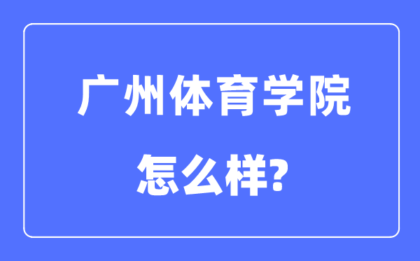 广州体育学院是几本一本还是二本,广州体育学院怎么样？