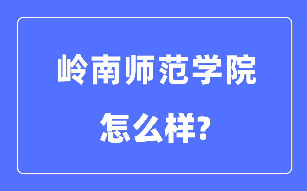 岭南师范学院是几本一本还是二本,岭南师范学院怎么样？