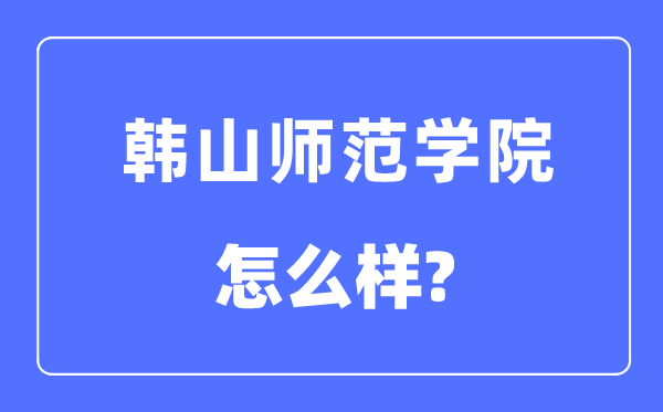 韩山师范学院是几本一本还是二本,韩山师范学院怎么样？