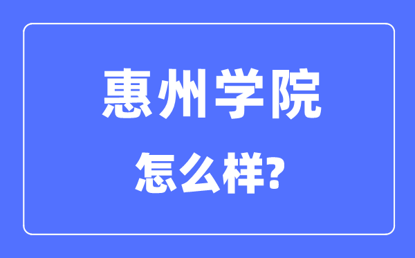 惠州学院是几本一本还是二本,惠州学院怎么样？