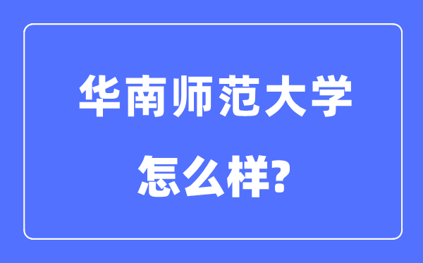 华南师范大学是985还是211,华南师范大学怎么样？