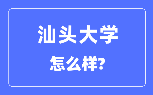 汕头大学是几本一本还是二本,汕头大学怎么样？