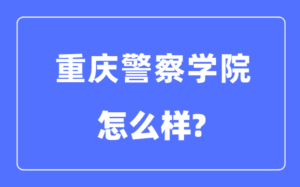 重庆警察学院是几本一本还是二本,重庆警察学院怎么样？