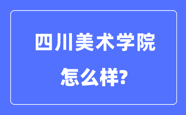 四川美术学院是几本一本还是二本,四川美术学院怎么样？