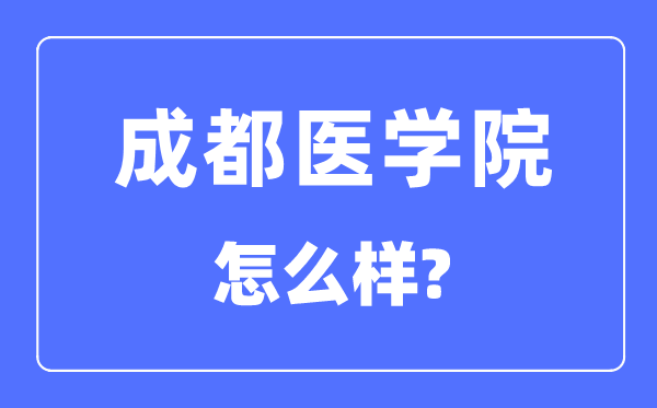 成都医学院是几本一本还是二本,成都医学院怎么样？